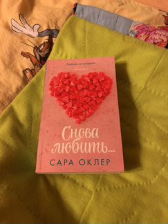 Сара Оклер-Снова любишь