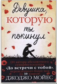 Девушка, которую ты покинул Джоджо Мойес
