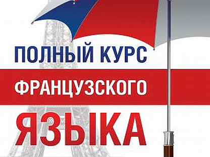 курсы французского. бесплатные курсы французского языка. бесплатные курсы французского языка. объявляется набор в группы французского языка. курсы французского языка.