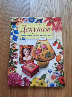 Светлана Юсель. Декупаж. Самая полная энциклопедия