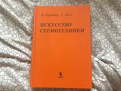 Искусство схемотехники. Хоровиц Хилл искусство схемотехники 1993. Искусство схемотехники книга. Искусство схемотехники Хоровиц и Хилл 2015. Искусство схемотехники 1986.