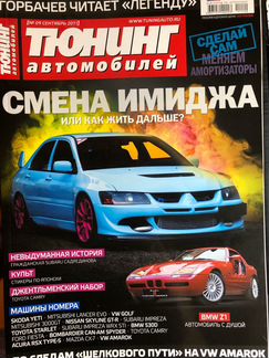 Журналы Тюнинг Автомобилей