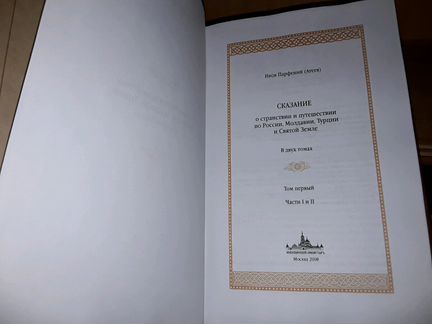 Инок Парфений (Агеев). Сказание о странствии. 2т