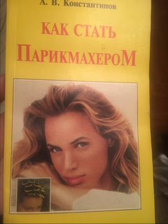Как стать парикмахером. Константинов А.В