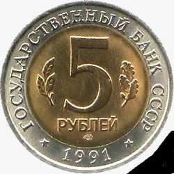Юбилейные 5 рублей